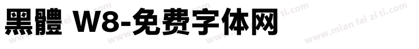 黑體 W8字体转换